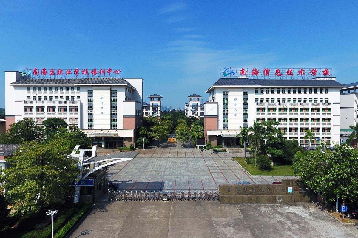 佛山市南海信息技术学校前门